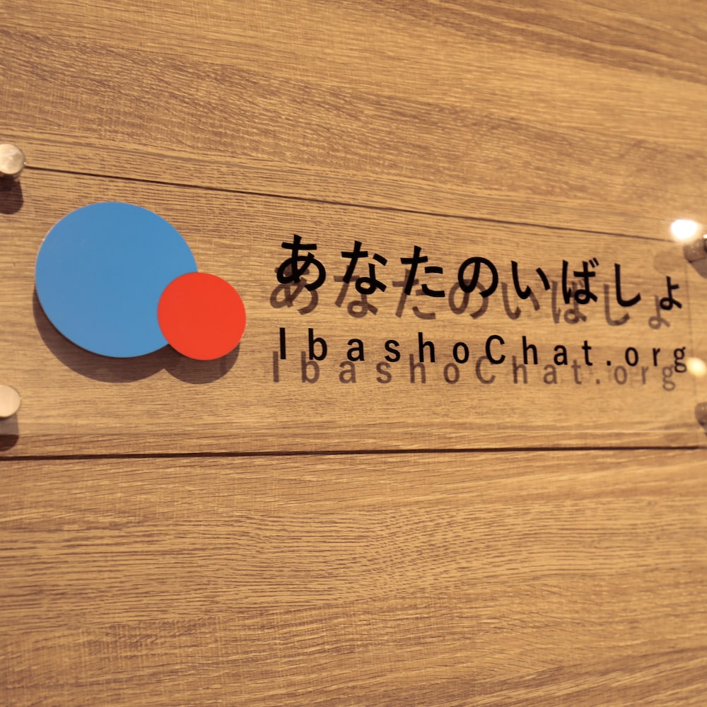 L'écriteau d'Anato no Ibasho à l'entrée de ses locaux.