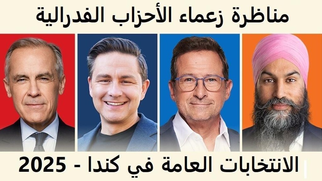 مناظرة زعماء الأحزاب الفدرالية بالانكليزية هذا المساء