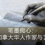 文字“笔墨心：几位加拿大华人痴作家与画家”，以金属笔在笔记本上书写的金属雕塑作为背景