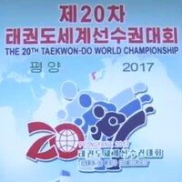 Les Championnats du monde ITF de taekwon-do en Corée du Nord