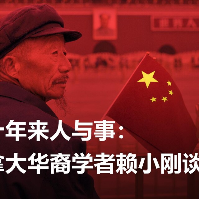 一位手持中国国旗的老人的照片，远处是一座印有毛泽东照片的建筑物，前景是“十年来人与事：加拿大华裔学者赖小刚谈中国”