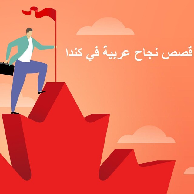 رسم توضيحي: حرف يقوم بغرس علم على قمة جبل على شكل ورقة قيقب ، مصحوبًا بالنص "قصص نجاح عربية في كندا"