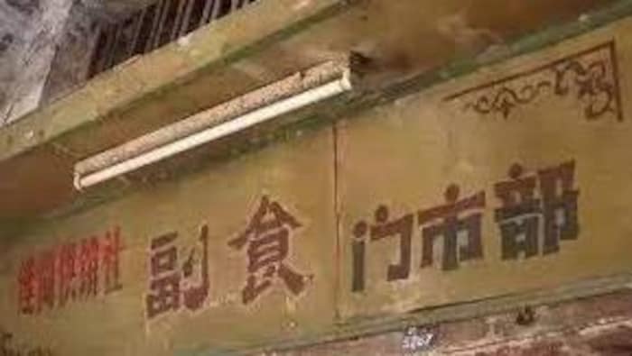供销社。