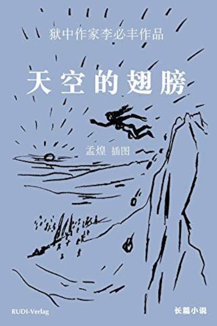 中国异见人士、作家李必丰的长篇小说《天空的翅膀》于2018年在柏林国际文学节上隆重推出。（图片来自亚马逊网站）
