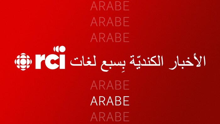 كلمتا "RCI" و"arabe" مصحوبتان بلُوغو راديو كندا ووعبارة الأخبار الكندية بسبع لغات.