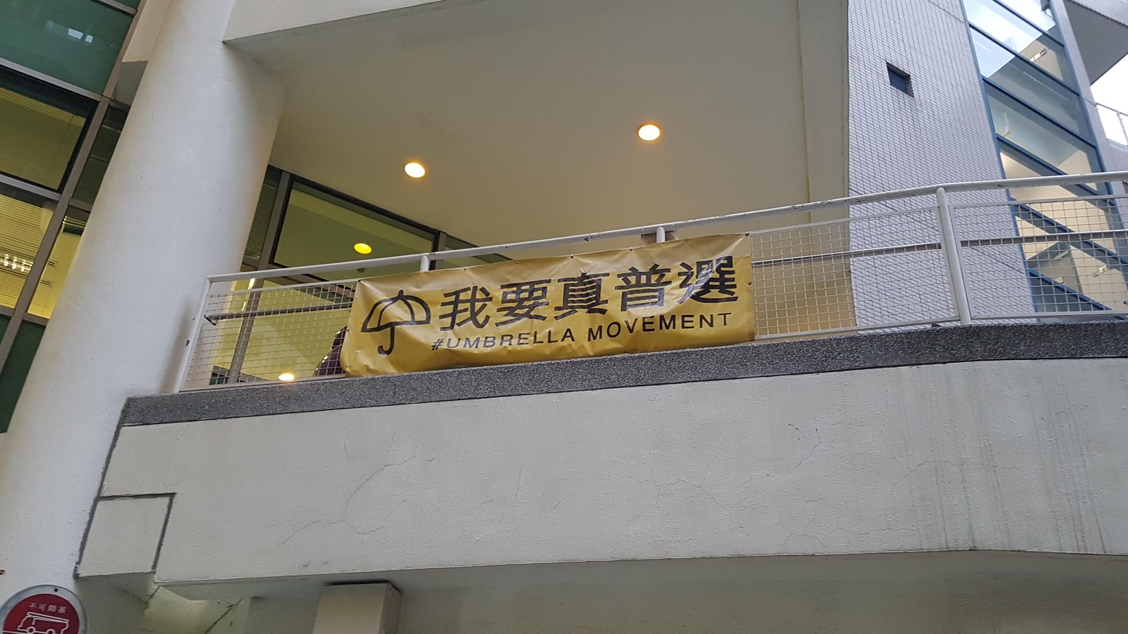 Banderole de la révolte des parapluies de 2014, accrochée dans un centre universitaire, à Hong Kong, en mai 2017 Banderole de la révolte des parapluies de 2014, accrochée dans un centre universitaire, à Hong Kong, en mai 2017
